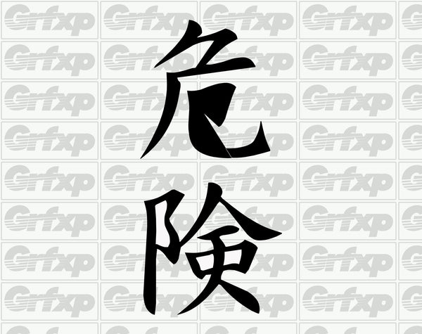 Danger Kanji Sticker