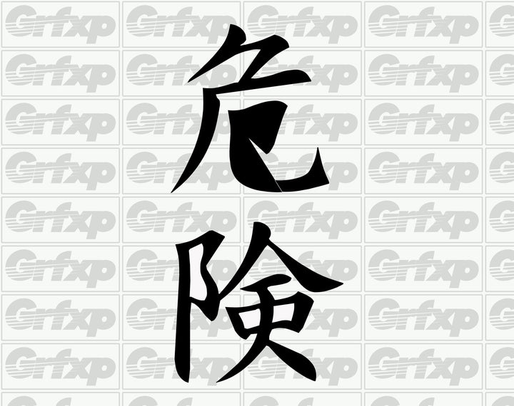 Danger Kanji Sticker
