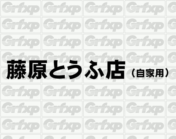 Fujiwara Tofu Shop (AE86 Initial-D Graphic) Sticker