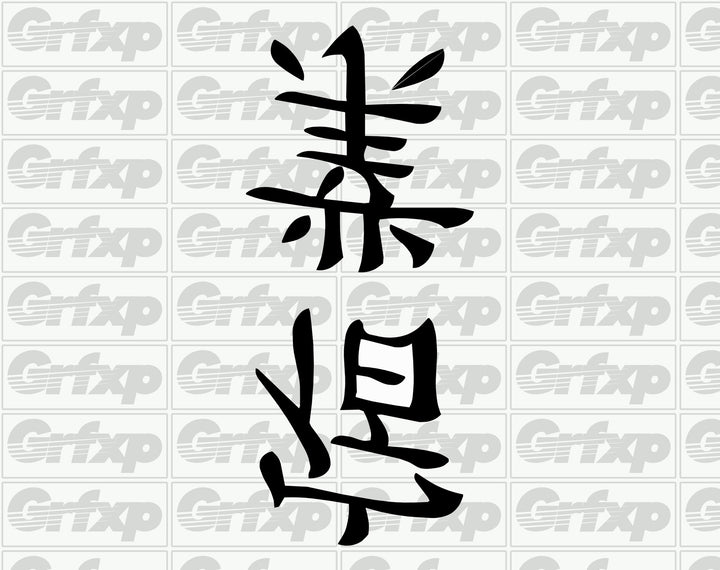 Karma Kanji Sticker