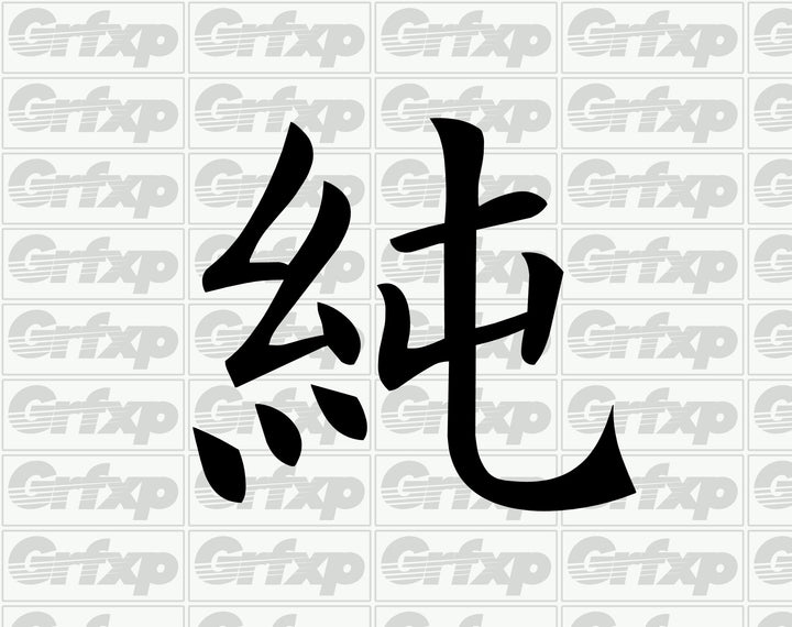 Pure Kanji Sticker