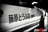 Fujiwara Tofu Shop (AE86 Initial-D Graphic) Sticker