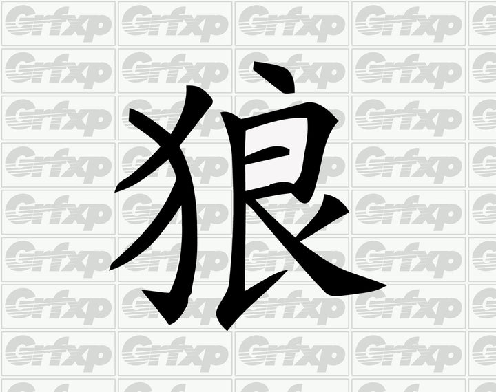 Wolf Kanji Sticker